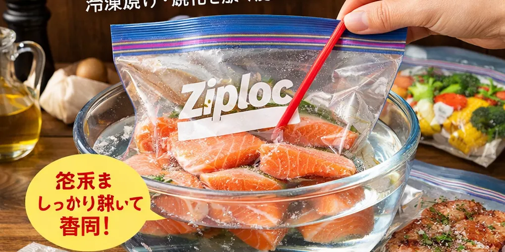ジップロックでできる簡易真空保存法 — 冷凍焼け・酸化を防ぐ最強ハック